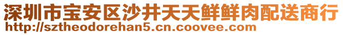 深圳市寶安區(qū)沙井天天鮮鮮肉配送商行