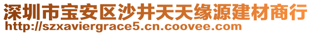 深圳市寶安區(qū)沙井天天緣源建材商行