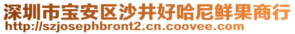深圳市寶安區(qū)沙井好哈尼鮮果商行