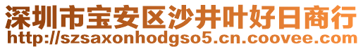 深圳市寶安區(qū)沙井葉好日商行