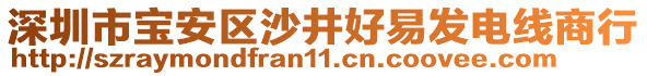 深圳市寶安區沙井好易發電線商行