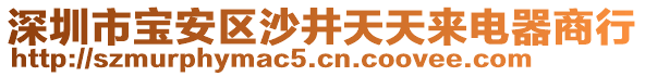 深圳市寶安區(qū)沙井天天來(lái)電器商行