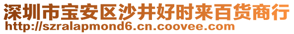 深圳市寶安區(qū)沙井好時來百貨商行