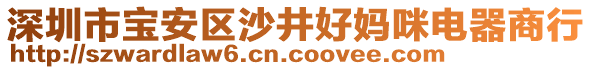 深圳市寶安區(qū)沙井好媽咪電器商行