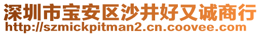 深圳市寶安區(qū)沙井好又誠商行