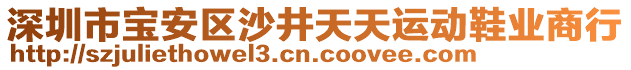 深圳市寶安區沙井天天運動鞋業商行