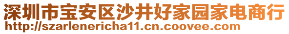 深圳市寶安區(qū)沙井好家園家電商行