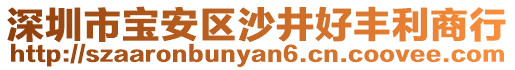 深圳市寶安區(qū)沙井好豐利商行