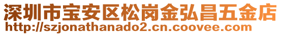 深圳市寶安區(qū)松崗金弘昌五金店