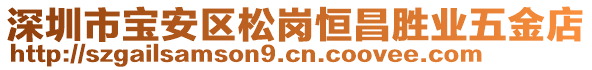 深圳市寶安區(qū)松崗恒昌勝業(yè)五金店