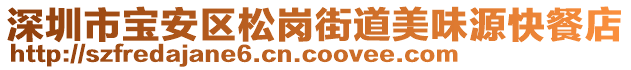 深圳市寶安區松崗街道美味源快餐店