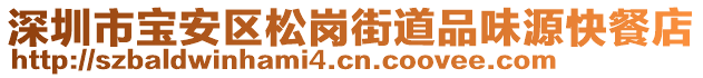 深圳市寶安區(qū)松崗街道品味源快餐店