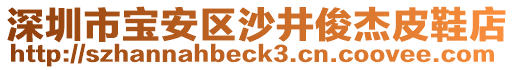 深圳市寶安區沙井俊杰皮鞋店