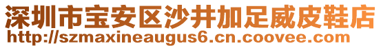 深圳市寶安區(qū)沙井加足威皮鞋店