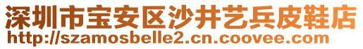 深圳市寶安區(qū)沙井藝兵皮鞋店
