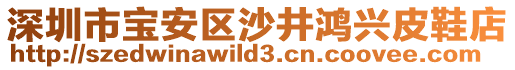深圳市寶安區沙井鴻興皮鞋店