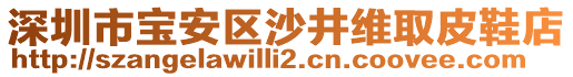 深圳市寶安區(qū)沙井維取皮鞋店