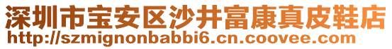 深圳市寶安區(qū)沙井富康真皮鞋店