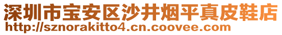 深圳市寶安區(qū)沙井煙平真皮鞋店