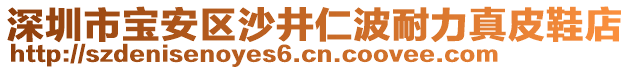 深圳市寶安區(qū)沙井仁波耐力真皮鞋店