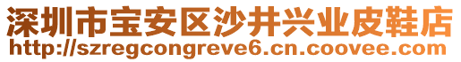 深圳市寶安區沙井興業皮鞋店