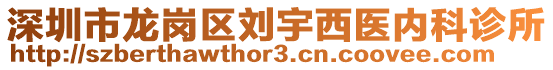 深圳市龍崗區劉宇西醫內科診所