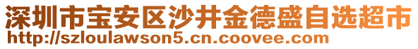 深圳市寶安區(qū)沙井金德盛自選超市