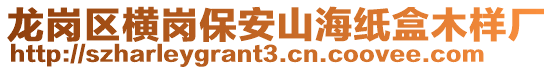 龍崗區橫崗保安山海紙盒木樣廠