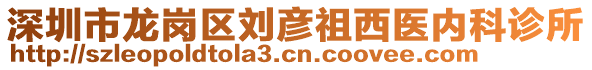 深圳市龍崗區(qū)劉彥祖西醫(yī)內(nèi)科診所