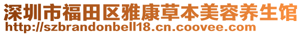 深圳市福田區雅康草本美容養生館