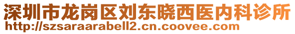 深圳市龍崗區(qū)劉東曉西醫(yī)內(nèi)科診所