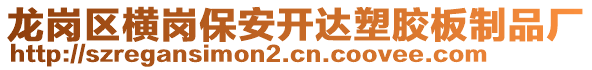 龍崗區橫崗保安開達塑膠板制品廠