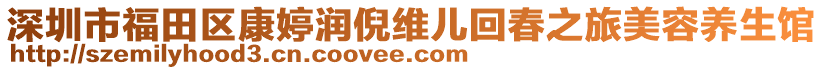 深圳市福田區康婷潤倪維兒回春之旅美容養生館
