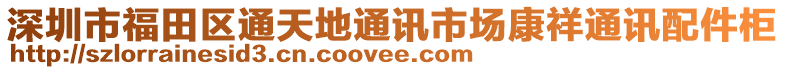 深圳市福田區(qū)通天地通訊市場(chǎng)康祥通訊配件柜