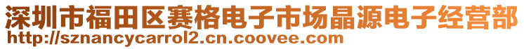 深圳市福田區賽格電子市場晶源電子經營部