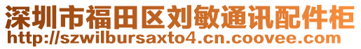深圳市福田區劉敏通訊配件柜