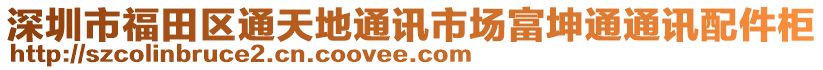 深圳市福田區(qū)通天地通訊市場富坤通通訊配件柜