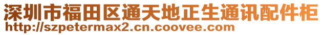 深圳市福田區(qū)通天地正生通訊配件柜