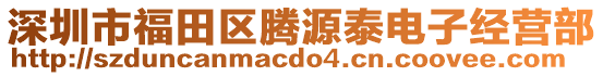 深圳市福田區(qū)騰源泰電子經(jīng)營(yíng)部