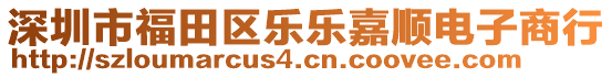 深圳市福田區(qū)樂樂嘉順電子商行