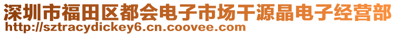 深圳市福田區都會電子市場干源晶電子經營部