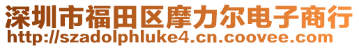 深圳市福田區(qū)摩力爾電子商行