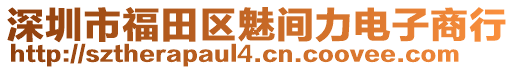 深圳市福田區(qū)魅間力電子商行