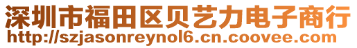 深圳市福田區貝藝力電子商行