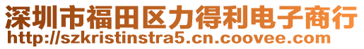 深圳市福田區(qū)力得利電子商行