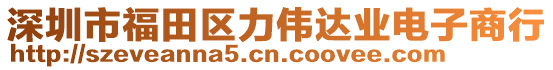 深圳市福田區(qū)力偉達(dá)業(yè)電子商行