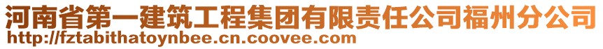 河南省第一建筑工程集團有限責任公司福州分公司