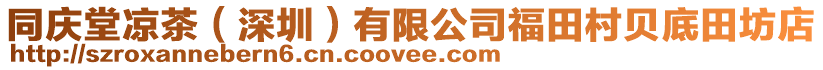同慶堂涼茶(深圳)有限公司福田村貝底田坊店