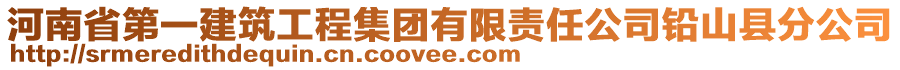 河南省第一建筑工程集团有限责任公司铅山县分公司