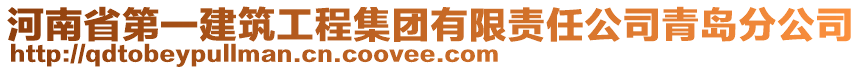 河南省第一建筑工程集團(tuán)有限責(zé)任公司青島分公司